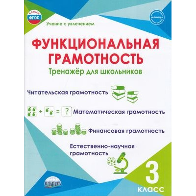 Большое фото товара - УчениеСУвлечениемФГОС Буряк М.В.,Шейкина С.А. Функциональная грамотность 3кл. Тренажер для школьников, (Планета/Глобус, 2026), Обл, c.112, 13-906686. Вариант №1