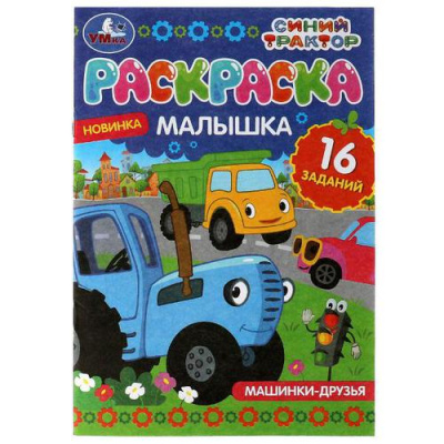 Большое фото товара - РаскраскаМалышка Машинки-друзья. Синий трактор (16 заданий) (А5), (Умка, 2021), Обл, c.8, 13-906697. Вариант №1