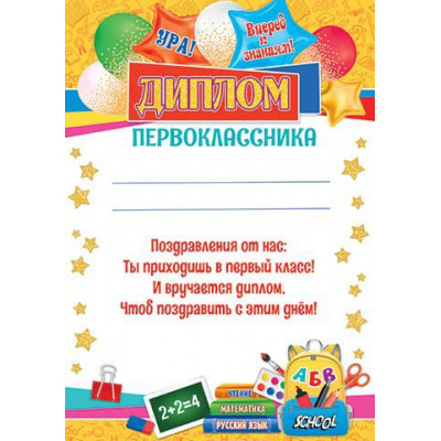 Большое фото товара - 919510 Диплом первоклассника (А4, текст, вертикальный), (МирОткр), 13-907072. Вариант №1