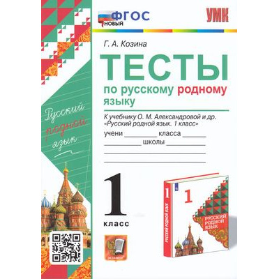 Большое фото товара - ФГОС Козина Г.А. Тесты по Русскому родному языку 1кл (к учеб. Александровой О.М.), (Экзамен, 2023), Обл, c.64, 13-907079. Вариант №1