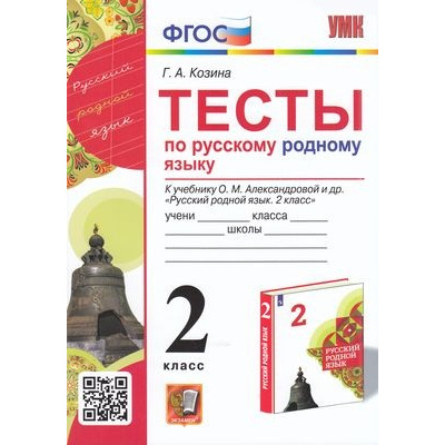 Большое фото товара - ФГОС Козина Г.А. Тесты по Русскому родному языку 2кл (к учеб. Александровой О.М.), (Экзамен, 2023), Обл, c.80, 13-907080. Вариант №1