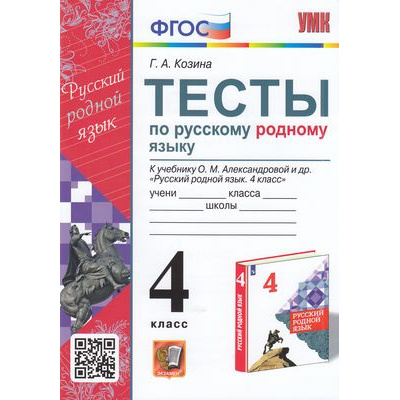 Большое фото товара - ФГОС Козина Г.А. Тесты по Русскому родному языку 4кл (к учеб. Александровой О.М.), (Экзамен, 2023), Обл, c.64, 13-907084. Вариант №1