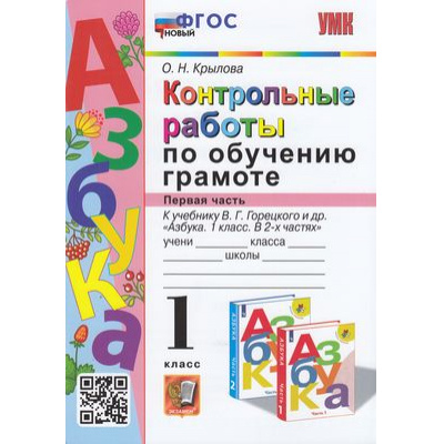 Большое фото товара - ФГОС Крылова О.Н. Контрольные работы по Обучению грамоте 1кл (Ч.1/2) (к учеб. Горецкого В.Г. "Азбука"), (Экзамен, 2023), Обл, c.96, 13-907109. Вариант №1