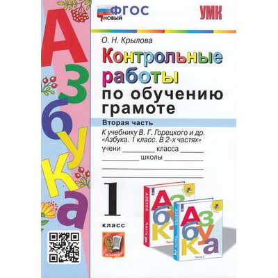 Большое фото товара - ФГОС Крылова О.Н. Контрольные работы по Обучению грамоте 1кл (Ч.2/2) (к учеб. Горецкого В.Г."Азбука"), (Экзамен, 2023), Обл, c.64, 13-907111. Вариант №1