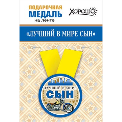 Большое фото товара - 151101366 Медаль металлическая "Лучший в мире сын" (d=56мм, на ленте), (Хорошо), 13-907218. Вариант №1