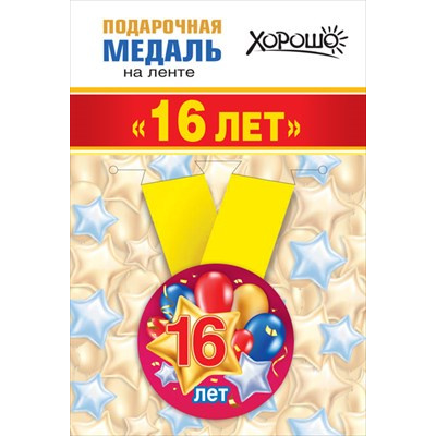 Большое фото товара - 151101357 Медаль металлическая "16 лет" (d=56мм, на ленте), (Хорошо), 13-907220. Вариант №1