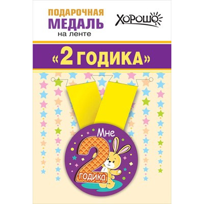 Большое фото товара - 151101348 Медаль металлическая "Мне 2 годика" (d=56мм, на ленте), (Хорошо), 13-907222. Вариант №1