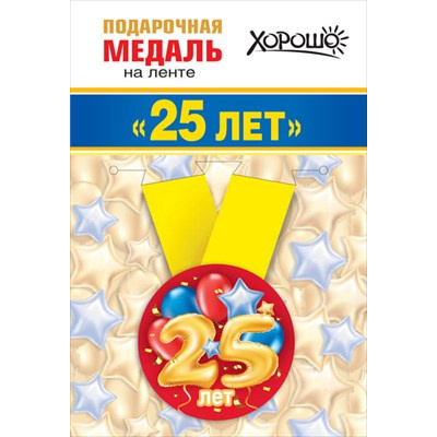 Большое фото товара - 151101360 Медаль металлическая "25 лет" (d=56мм, на ленте), (Хорошо), 13-907224. Вариант №1