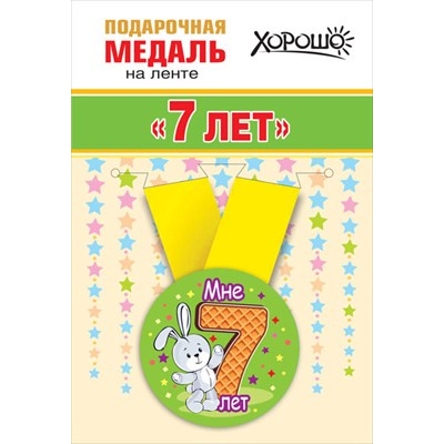 Большое фото товара - 151101353 Медаль металлическая "Мне 7 лет" (d=56мм, на ленте), (Хорошо), 13-907233. Вариант №1