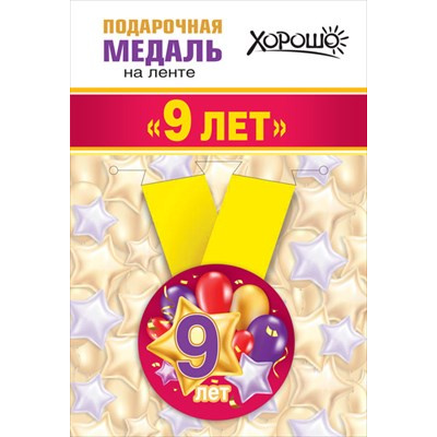 Большое фото товара - 151101355 Медаль металлическая "Мне 9 лет" (d=56мм, на ленте), (Хорошо), 13-907236. Вариант №1