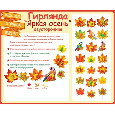 Большое фото товара - 84721 Гирлянда "Яркая осень" (двусторонняя, на нитях), (ОткрытаяПланета), 13-907372. Вариант №1