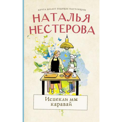 Большое фото товара - МеждуНамиДевочками-м Нестерова Н.Н. Испекли мы каравай (сборник), (АСТ, 2022), Обл, c.320, 13-907415. Вариант №1