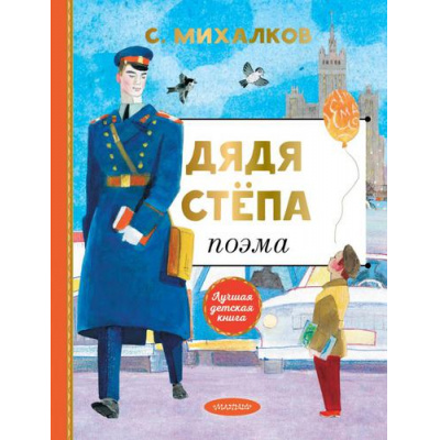 Большое фото товара - ЛучшаяДетскаяКнига Михалков С.В. Дядя Степа, (АСТ,Малыш, 2022), 7Б, c.128, 13-907974. Вариант №1