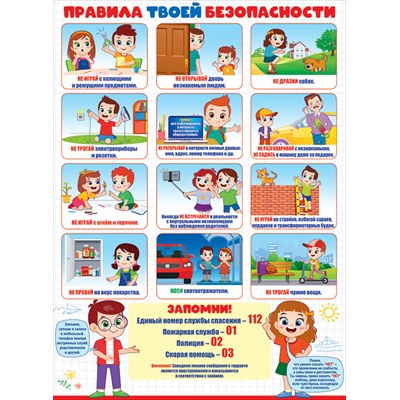 Большое фото товара - 84743 Плакат "Правила твоей безопасности" (А2, текст), (ОткрытаяПланета), 13-908011. Вариант №1