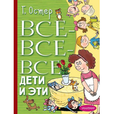 Большое фото товара - ВсеЛучшееДетям Остер Г.Б. Все-все-все Дети и Эти, (АСТ,Малыш, 2022), 7Бц, c.480, 13-908024. Вариант №1