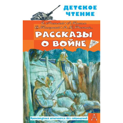 Большое фото товара - ДетскоеЧтение Рассказы о войне (сборник) (Михалков С.В., Драгунский В.Ю., Алексеев С.П. и др.), (АСТ, 2025), 7Бц, c.144, 13-908040. Вариант №1