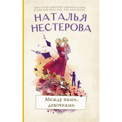 Большое фото товара - МеждуНамиДевочками-м Нестерова Н.Н. Между нами, девочками (рассказы), (АСТ, 2022), Обл, c.320, 13-908052. Вариант №1