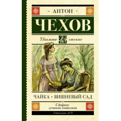 Большое фото товара - ШкольноеЧтение Чехов А.П. Чайка. Вишневый сад, (АСТ, 2022), 7Б, c.256, 13-908058. Вариант №1