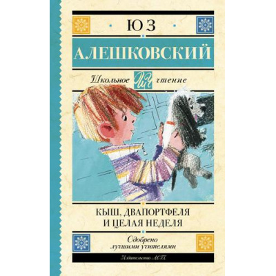 Большое фото товара - ШкольноеЧтение Алешковский Юз Кыш, Двапортфеля и целая неделя, (АСТ, 2025), 7Б, c.288, 13-908060. Вариант №1