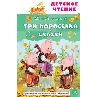 Большое фото товара - ДетскоеЧтение Михалков С.В. Три поросенка. Сказки, (АСТ, 2025), 7Бц, c.96, 13-908071. Вариант №1