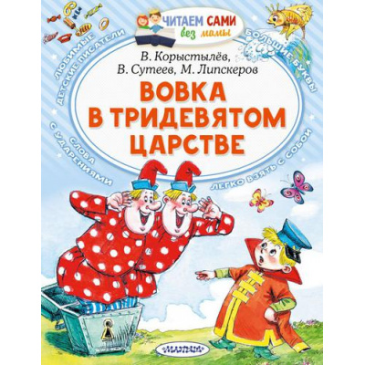 Большое фото товара - ЧитаемСамиБезМамы Вовка в Тридевятом царстве (сборник) (Сутеев В.Г.,Коростылев В.Н.,Липскеров М.), (АСТ,Малыш, 2024), Обл, c.64, 13-908164. Вариант №1