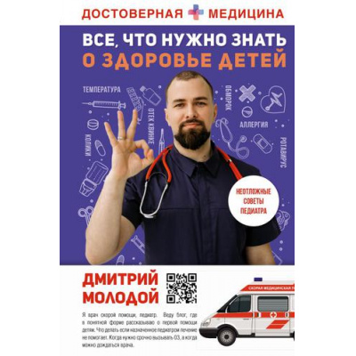 Большое фото товара - ДостовернаяМедицина Молодой Д.В. Все, что нужно знать о здоровье детей. Неотложная помощь, советы педиатра, (АСТ, 2022), 7Б, c.224, 13-908167. Вариант №1