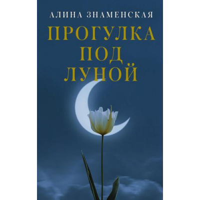 Большое фото товара - ЗамокИзПеска-м Знаменская А. Прогулка под луной (лирическая проза), (АСТ, 2022), Обл, c.320, 13-908171. Вариант №1