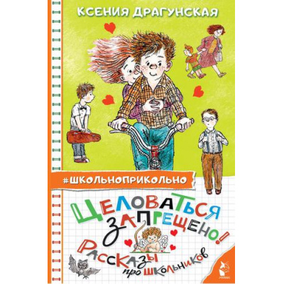Большое фото товара - Школьноприкольно Драгунская К.В. Целоваться запрещено! Рассказы про школьников, (АСТ,Малыш, 2023), 7Бц, c.160, 13-908201. Вариант №1