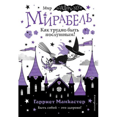Большое фото товара - ИзадораМунПриключенияОченьНеобычнойДевочки Манкастер Г. Мирабель Кн.2 Как трудно быть послушным!, (Эксмо,Детство, 2024), 7Б, c.144, 13-908203. Вариант №1