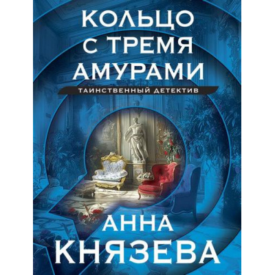 Большое фото товара - ТаинственныйДетектив-м Князева А. Кольцо с тремя амурами (цикл "Дайнека. Игра в детектива"), (Эксмо, 2024), Обл, c.320, 13-908275. Вариант №1