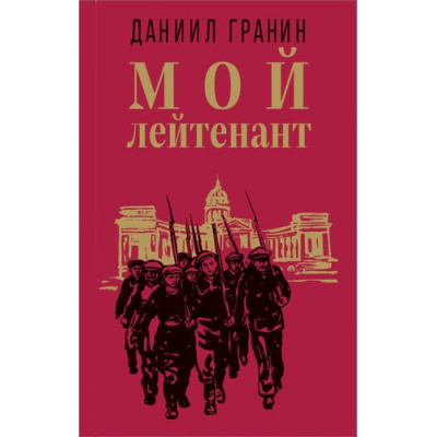 Большое фото товара - КлассикаВоенногоРомана Гранин Д.А. Мой лейтенант, (Эксмо,Яуза, 2023), 7Б, c.384, 13-908295. Вариант №1