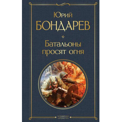 Большое фото товара - ВсемирнаяЛитература Бондарев Ю.В. Батальоны просят огня, (Эксмо, 2025), 7Б, c.288, 13-908299. Вариант №1