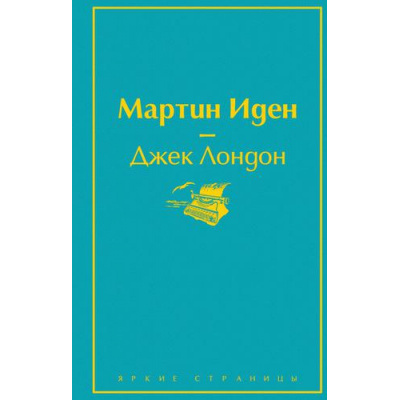 Большое фото товара - ЯркиеСтраницы Лондон Дж. Мартин Иден, (Эксмо, 2024), 7Б, c.416, 13-908339. Вариант №1