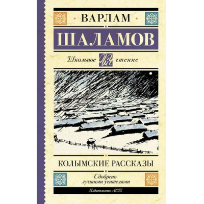 Большое фото товара - ШкольноеЧтение Шаламов В.Т. Колымские рассказы, (АСТ, 2025), 7Б, c.320, 13-908440. Вариант №1