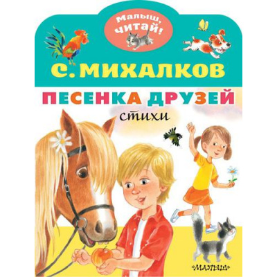 Большое фото товара - МалышЧитай Михалков С.В. Песенка друзей. Стихи (вырубка), (АСТ,Малыш, 2022), Обл, c.8, 13-908449. Вариант №1