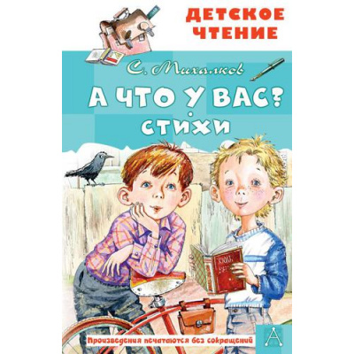 Большое фото товара - ДетскоеЧтение Михалков С.В. А что у вас? Стихи, (АСТ, 2025), 7Бц, c.96, 13-908458. Вариант №1