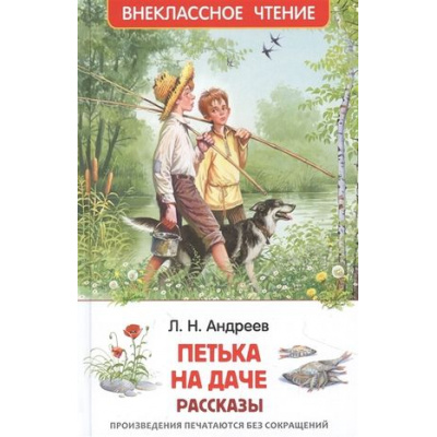 Большое фото товара - ВнеклассноеЧтение Андреев Л.Н. Петька на даче. Рассказы, (Росмэн/Росмэн-Пресс, 2024), 7Бц, c.128, 13-908461. Вариант №1