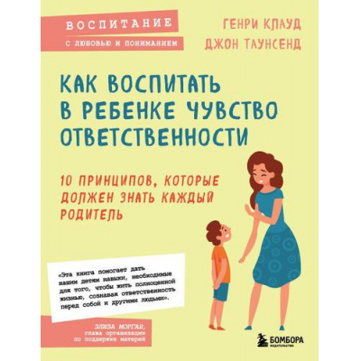 Большое фото товара - ВоспитаниеСЛюбовьюИПониманием Клауд Г.,Таунсенд Д. Как воспитать в ребенке чувство ответственности. 10 принципов, которые должен знать каждый родитель, (Эксмо,Бомбора, 2022), Обл, c.240, 13-908522. Вариант №1