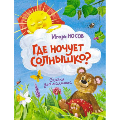Большое фото товара - ЧудесныеКнижкиДляМалышей Носов И. Где ночует солнышко? Сказки для малышей, (Махаон,АзбукаАттикус, 2022), 7Бц, c.104, 13-908559. Вариант №1