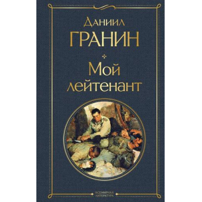 Большое фото товара - ВсемирнаяЛитература Гранин Д.А. Мой лейтенант, (Эксмо, 2023), 7Б, c.288, 13-908571. Вариант №1