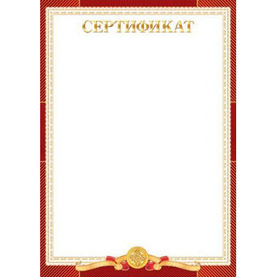 Большое фото товара - 901433 Сертификат (А4, вертикальный, фольга) (для принтера), (МирОткр), 13-908638. Вариант №1