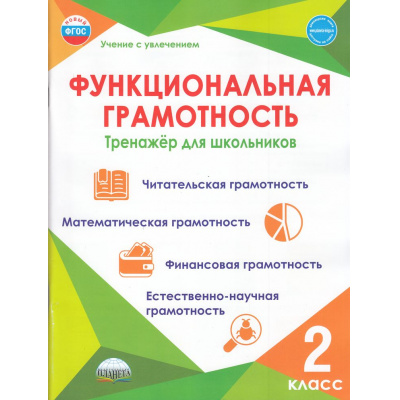 Большое фото товара - УчениеСУвлечениемФГОС Буряк М.В.,Шейкина С.А. Функциональная грамотность 2кл. Тренажер для школьников, (Планета/Глобус, 2026), Обл, c.116, 13-908647. Вариант №1