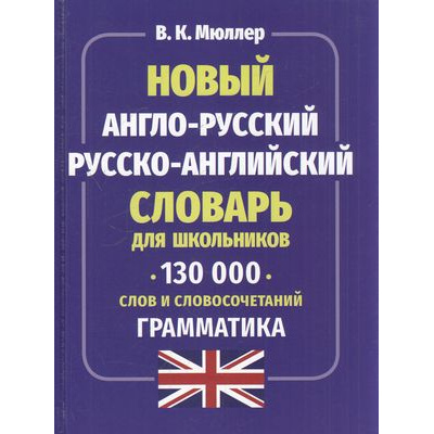 Большое фото товара - Мюллер В.К. Новый англо-русский, русско-английский словарь для школьников. 130 000 слов и словосочетаний. Грамматика (м/ф), (СлавянскийДомКниги,ХитКнига, 2026), 7Бц, c.640, 13-908957. Вариант №1