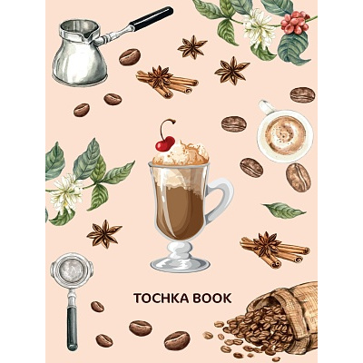Большое фото товара - Скетчбук Точкабук. Кофе (блок в точку) (А5) 72-3281, (Проф-Пресс, 2022), 7Б, c.144, 13-908997. Вариант №1