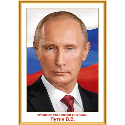 Большое фото товара - 0801146 Плакат "Президент РФ Путин В.В." (А3), (Праздник), 13-909067. Вариант №1