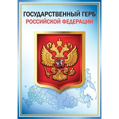 Большое фото товара - 0801147 Плакат "Государственный герб РФ" (А3), (Праздник), 13-909068. Вариант №1
