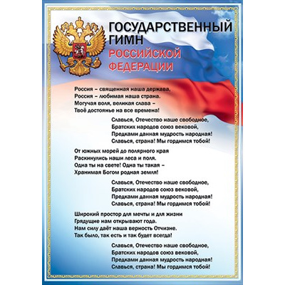 Большое фото товара - 0801148 Плакат "Государственный гимн РФ" (А3, текст), (Праздник), 13-909069. Вариант №1