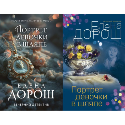 Большое фото товара - ВечернийДетектив-м Дорош Е. Портрет девочки в шляпе (2 вар.обл.), (Эксмо, 2024), Обл, c.320, 13-909196. Вариант №1
