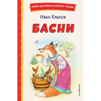 Большое фото товара - КнигиДляВнеклассногоЧтения Крылов И.А. Басни, (Эксмо,Детство, 2024), 7Бц, c.80, 13-909199. Вариант №1
