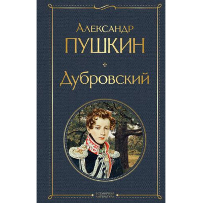 Большое фото товара - ВсемирнаяЛитература Пушкин А.С. Дубровский (сборник), (Эксмо, 2026), 7Б, c.288, 13-909251. Вариант №1